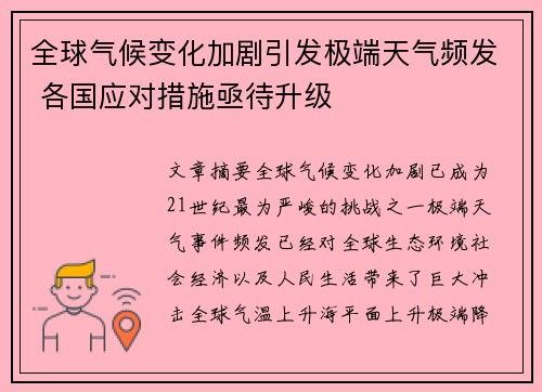 全球气候变化加剧引发极端天气频发 各国应对措施亟待升级