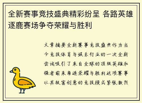 全新赛事竞技盛典精彩纷呈 各路英雄逐鹿赛场争夺荣耀与胜利