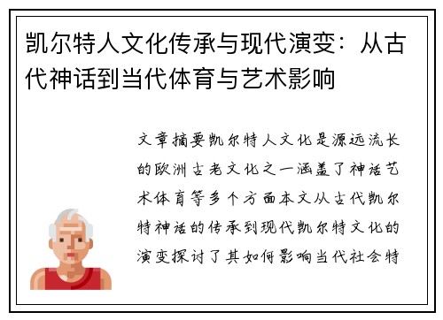 凯尔特人文化传承与现代演变：从古代神话到当代体育与艺术影响