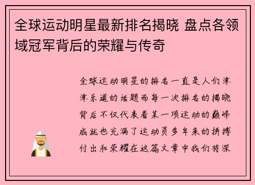 全球运动明星最新排名揭晓 盘点各领域冠军背后的荣耀与传奇
