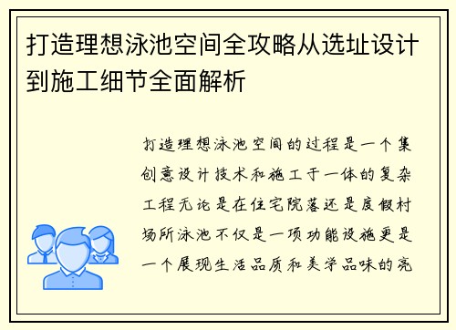 打造理想泳池空间全攻略从选址设计到施工细节全面解析 打造理想泳池空间全攻略从选址设计到施工细节全面解析