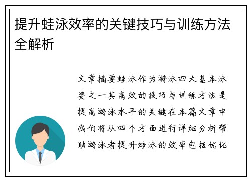 提升蛙泳效率的关键技巧与训练方法全解析 提升蛙泳效率的关键技巧与训练方法全解析