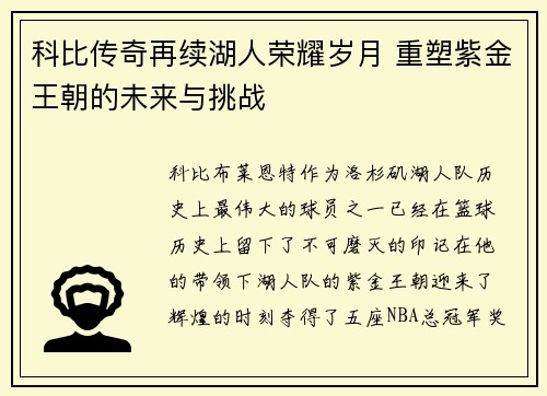 科比传奇再续湖人荣耀岁月 重塑紫金王朝的未来与挑战 科比传奇再续湖人荣耀岁月 重塑紫金王朝的未来与挑战