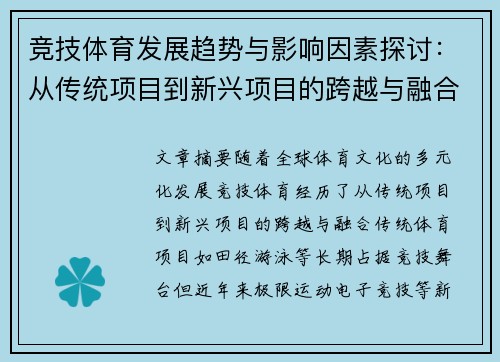 竞技体育发展趋势与影响因素探讨:从传统项目到新兴项目的跨越与融合 竞技体育发展趋势与影响因素探讨:从传统项目到新兴项目的跨越与融合