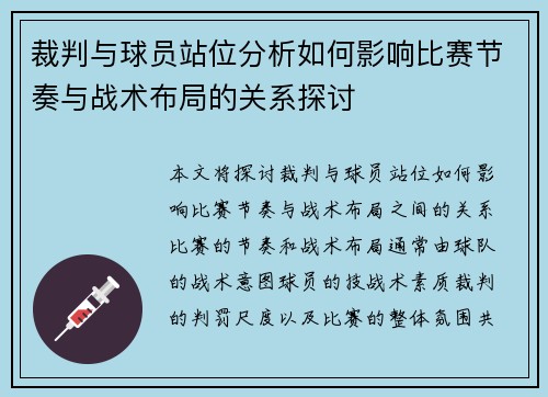 裁判与球员站位分析如何影响比赛节奏与战术布局的关系探讨 裁判与球员站位分析如何影响比赛节奏与战术布局的关系探讨