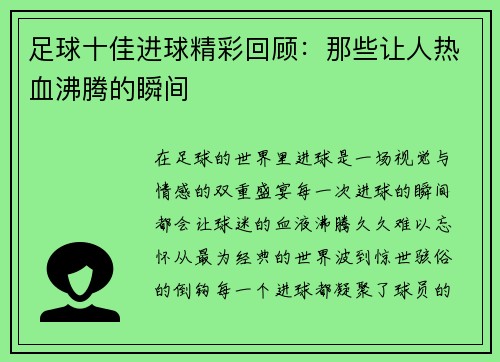 足球十佳进球精彩回顾:那些让人热血沸腾的瞬间 足球十佳进球精彩回顾:那些让人热血沸腾的瞬间