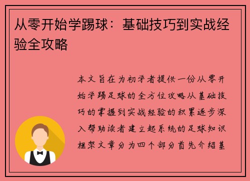 从零开始学踢球:基础技巧到实战经验全攻略 从零开始学踢球:基础技巧到实战经验全攻略