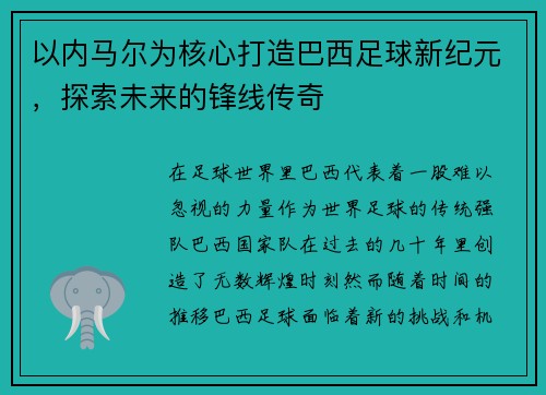 以内马尔为核心打造巴西足球新纪元,探索未来的锋线传奇 以内马尔为核心打造巴西足球新纪元,探索未来的锋线传奇