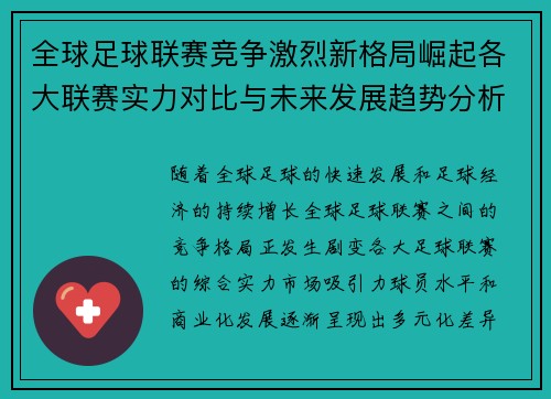 全球足球联赛竞争激烈新格局崛起各大联赛实力对比与未来发展趋势分析