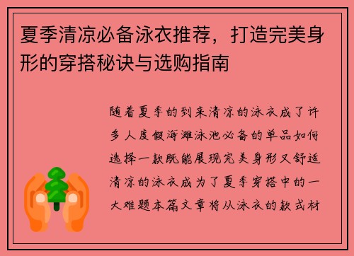 夏季清凉必备泳衣推荐，打造完美身形的穿搭秘诀与选购指南