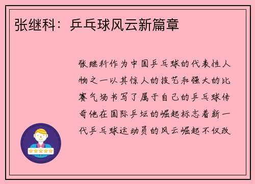 张继科：乒乓球风云新篇章