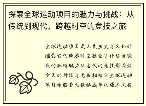 探索全球运动项目的魅力与挑战：从传统到现代，跨越时空的竞技之旅