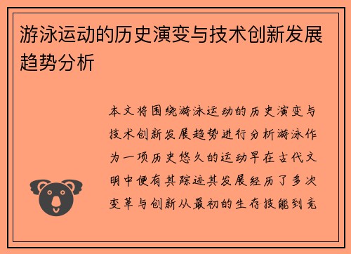 游泳运动的历史演变与技术创新发展趋势分析