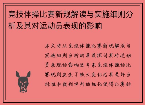 竞技体操比赛新规解读与实施细则分析及其对运动员表现的影响 竞技体操比赛新规解读与实施细则分析及其对运动员表现的影响