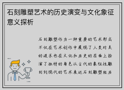 石刻雕塑艺术的历史演变与文化象征意义探析 石刻雕塑艺术的历史演变与文化象征意义探析