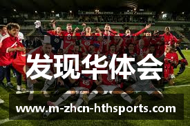 发现华体会
