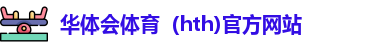 华体会